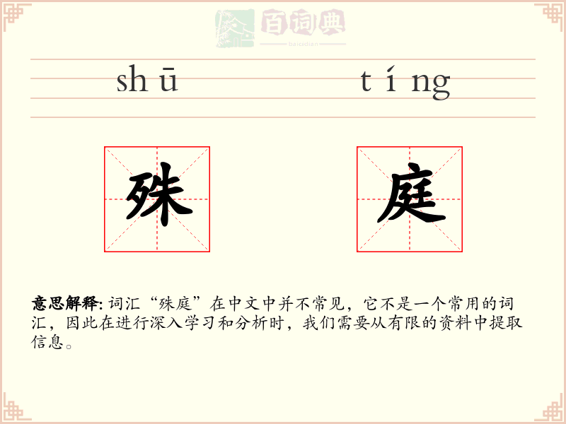 殊庭
