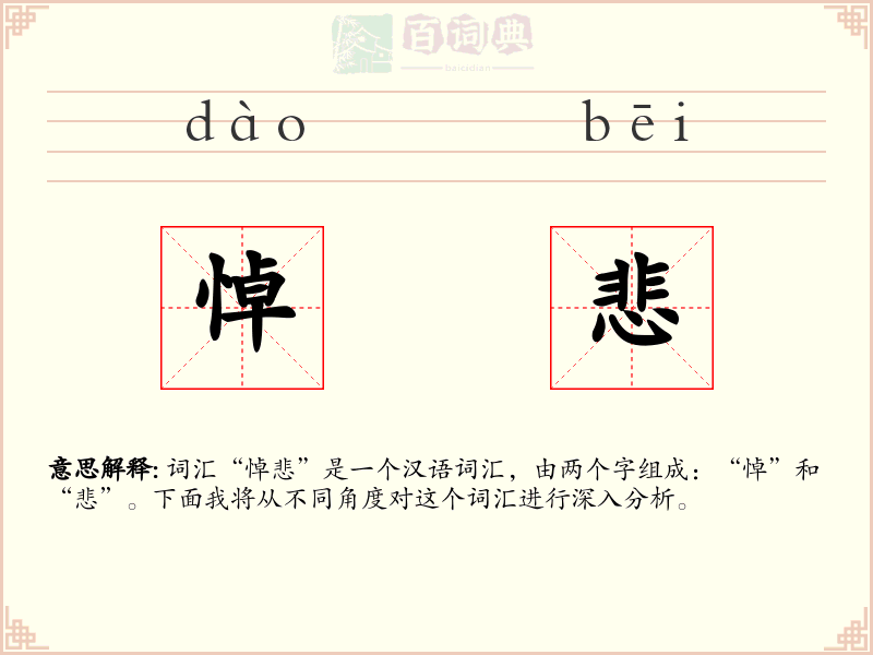 悼悲