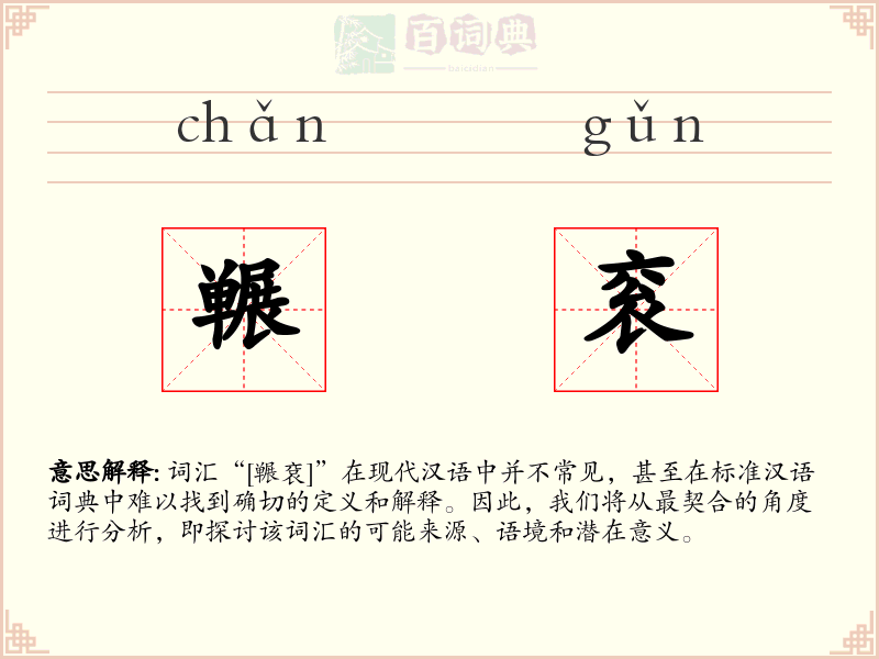 冁衮