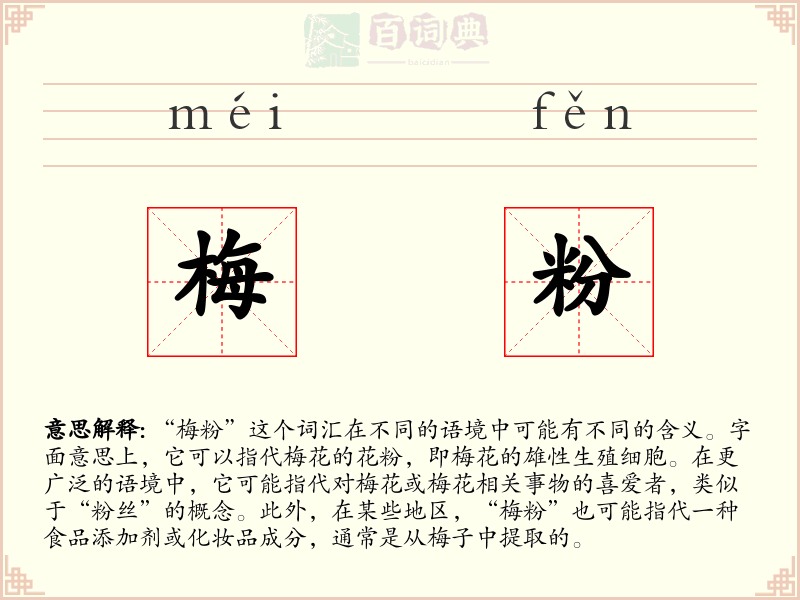 梅粉