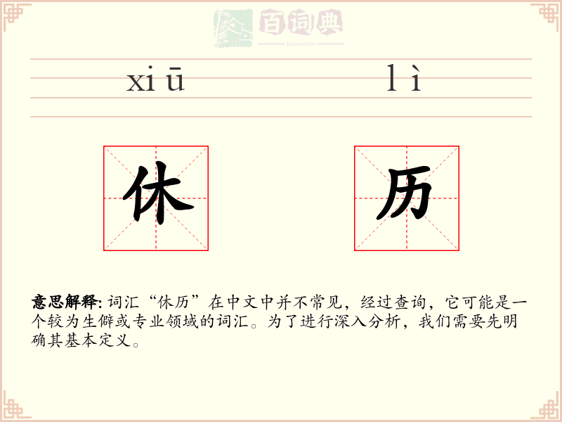 休历
