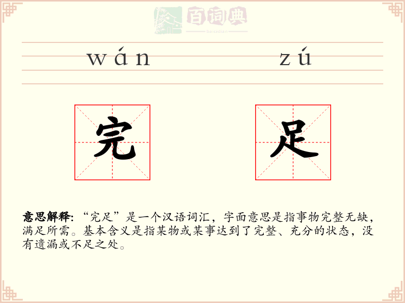 完足