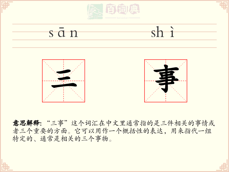 三事