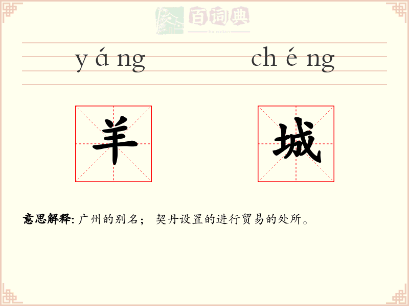 羊城