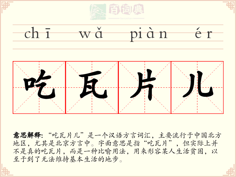 吃瓦片儿