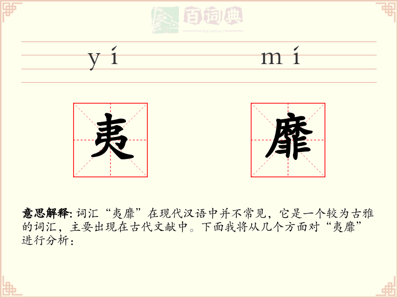 夷靡