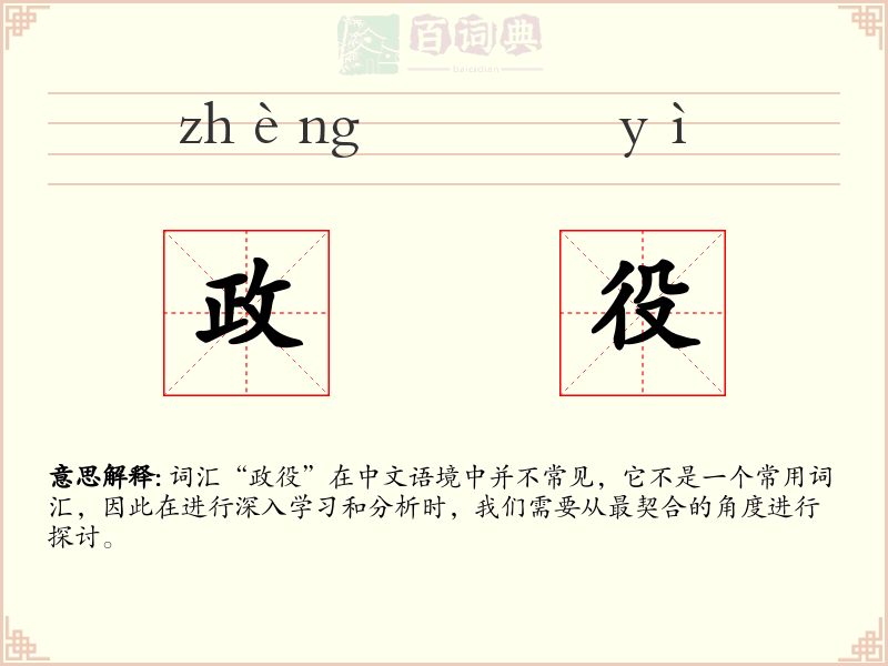 政役