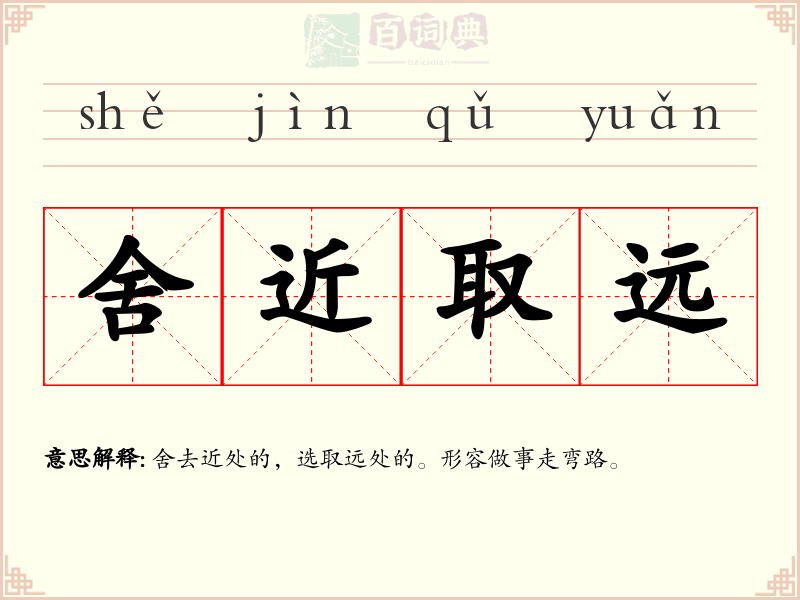 舍近取远