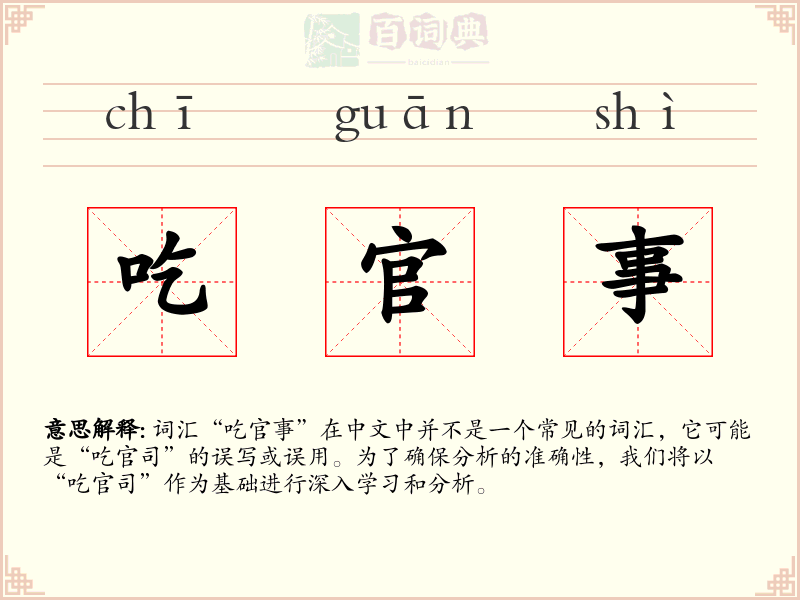 吃官事