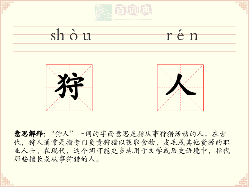 狩人