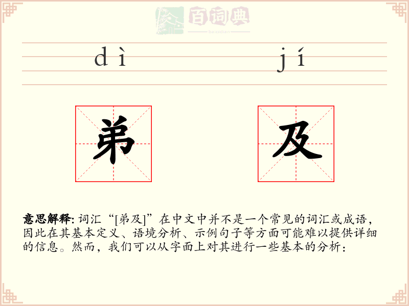 弟及