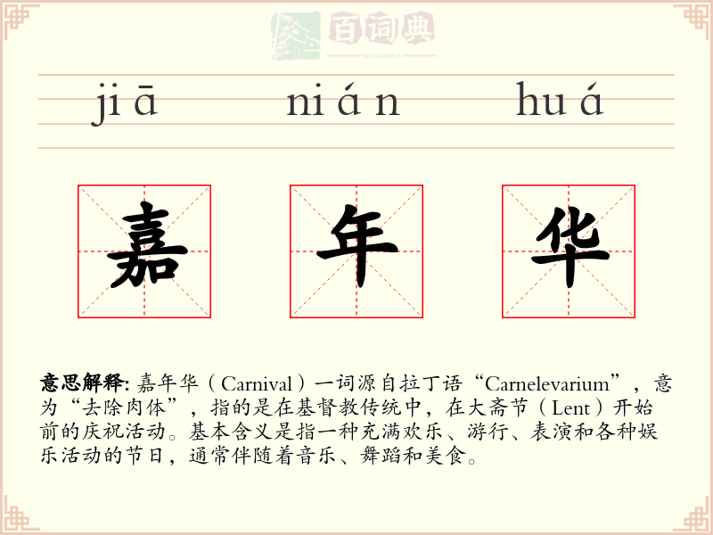 嘉年华