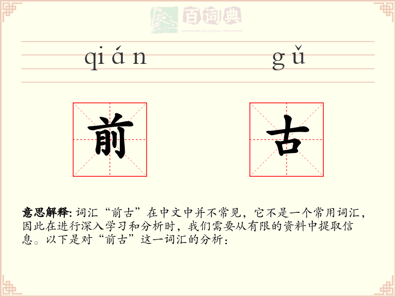 前古