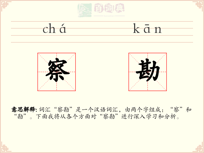 察勘