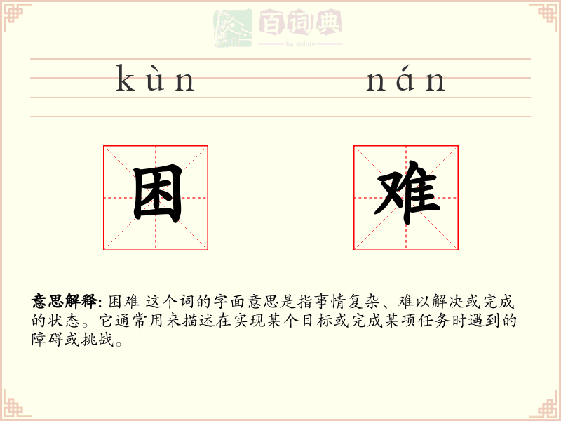 困难