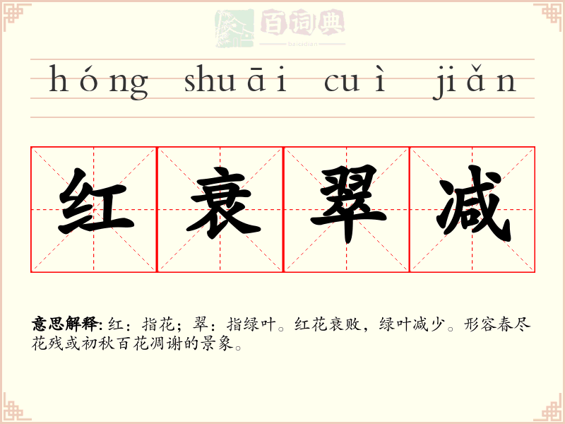 红衰翠减