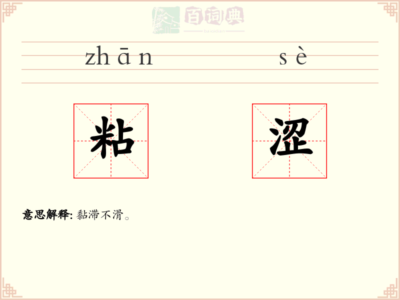 粘涩