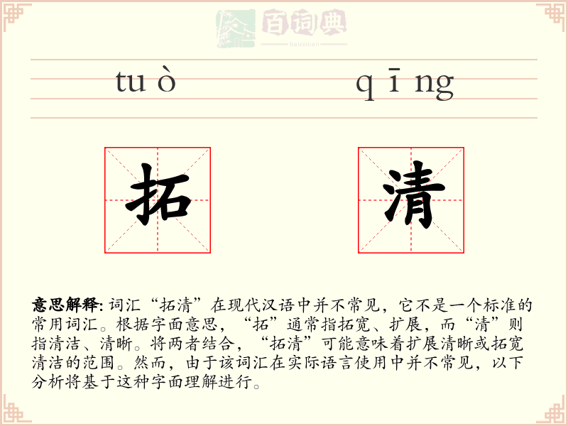 拓清