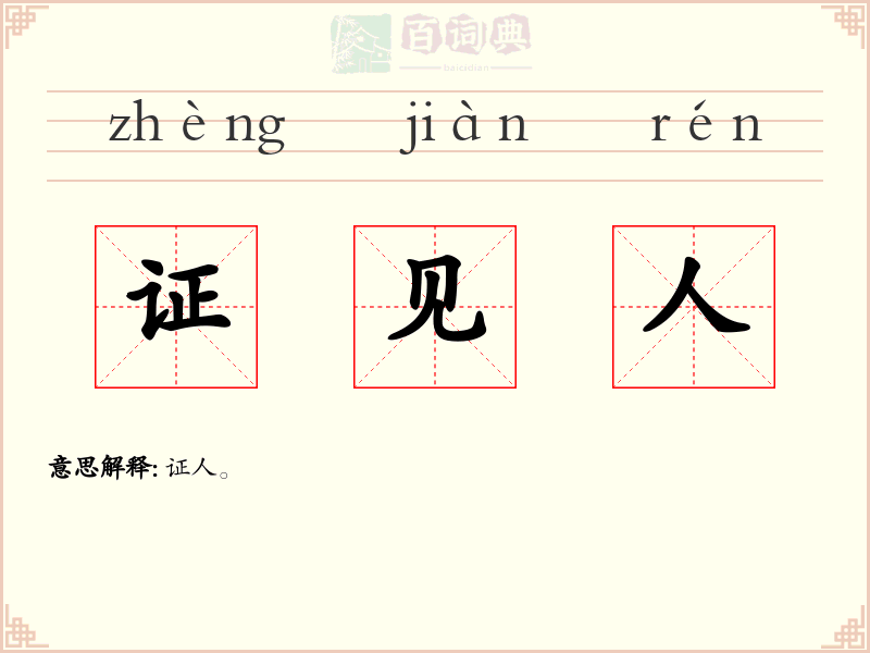 证见人