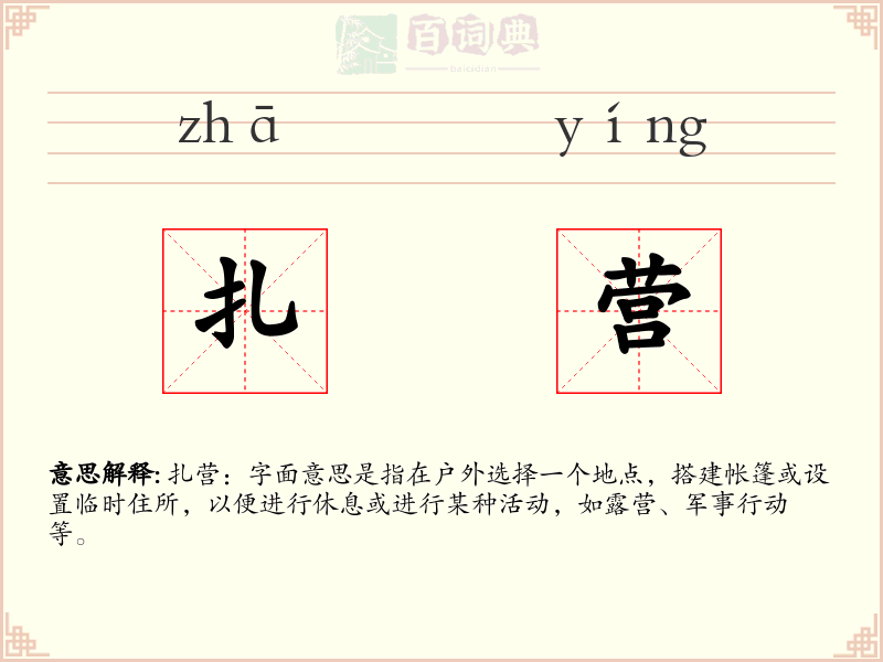 扎营