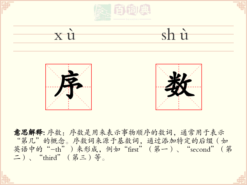 序数