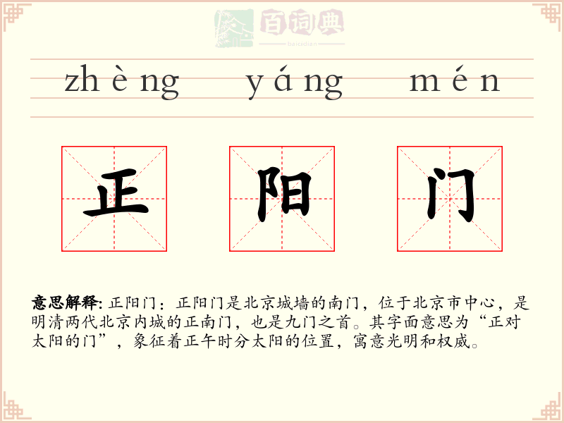 正阳门