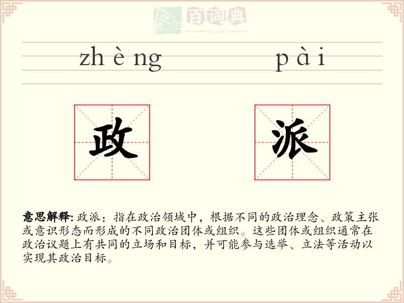 政派