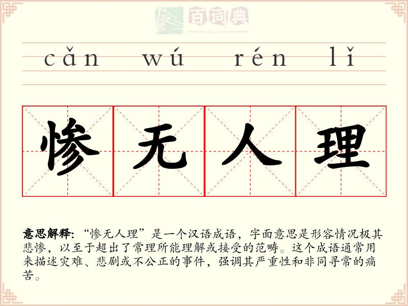 惨无人理