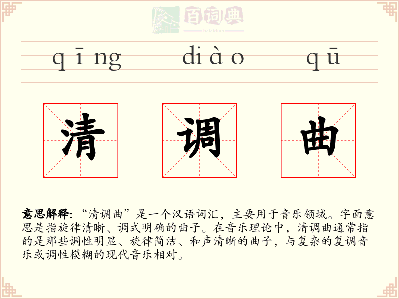 清调曲