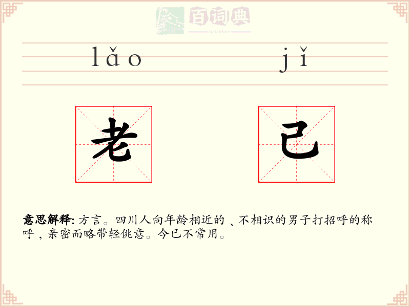 老己