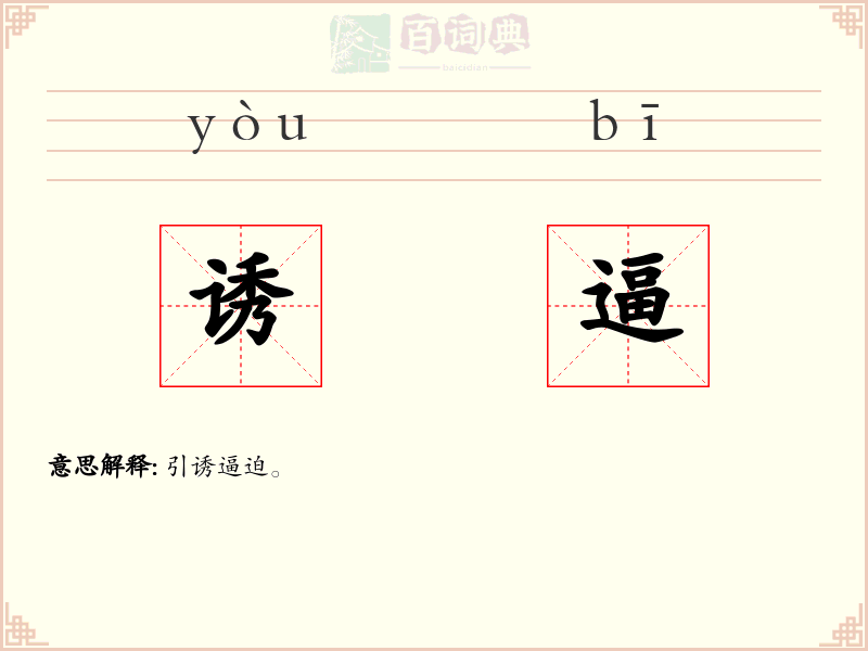 诱逼