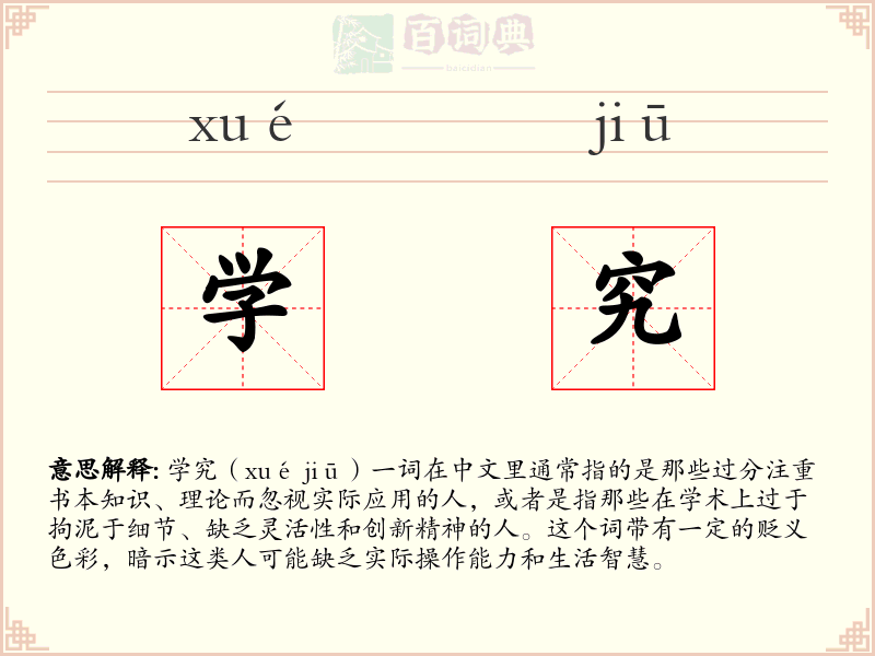 学究