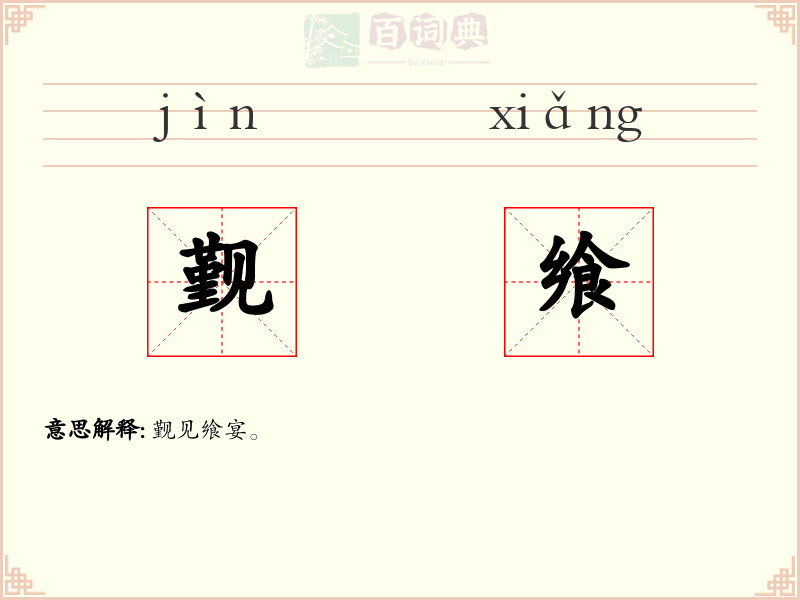 觐飨