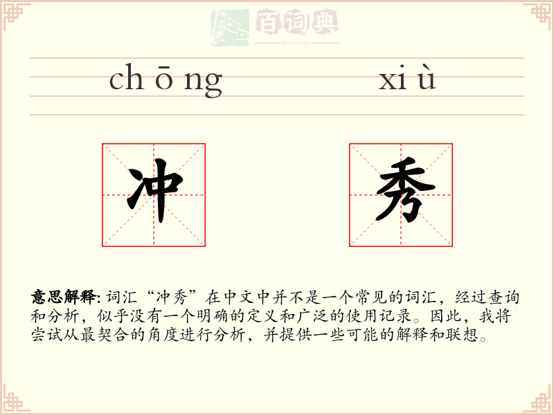 冲秀