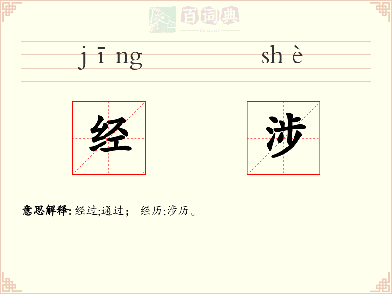 经涉