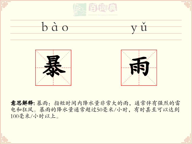 暴雨