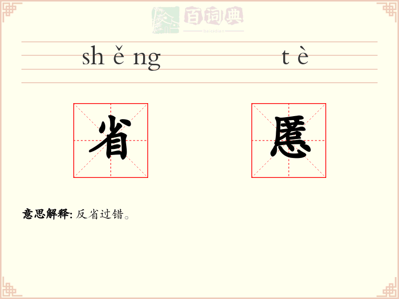 省慝