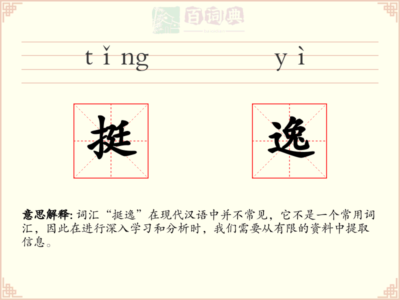挺逸