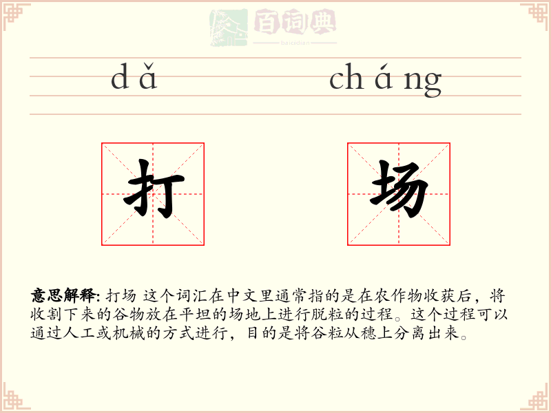打场