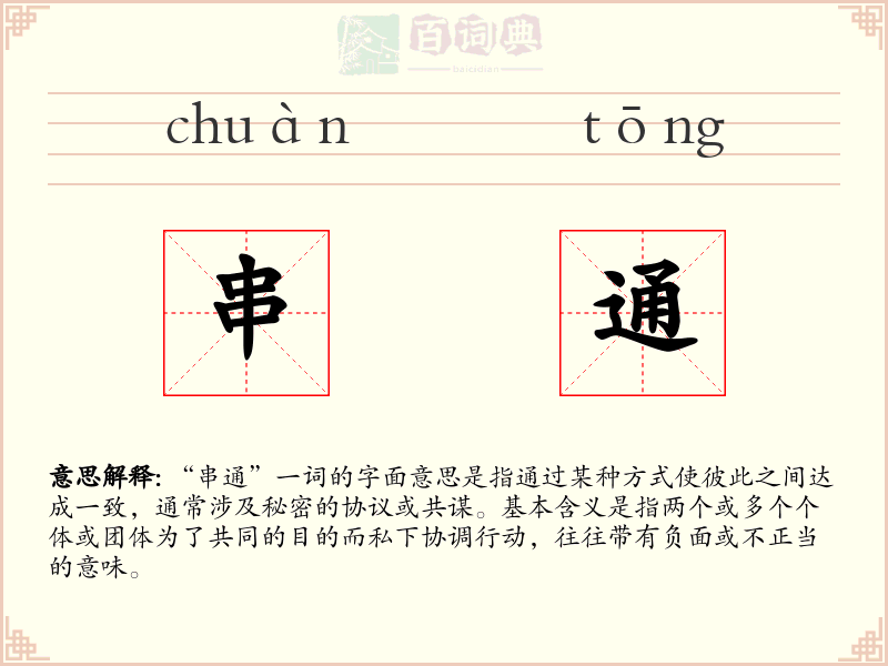 串通