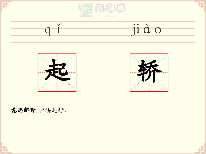 起轿
