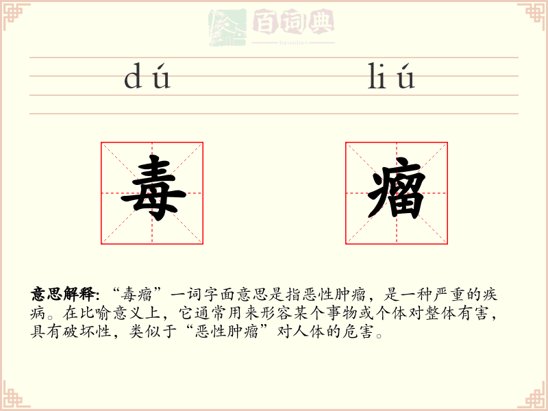 毒瘤