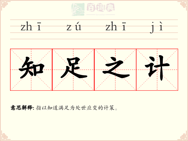 知足之计