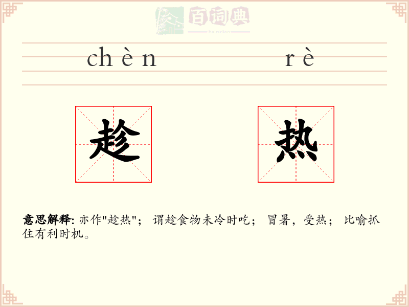 趁热