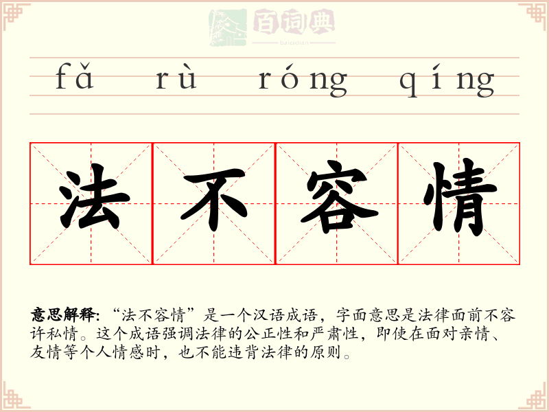 法不容情