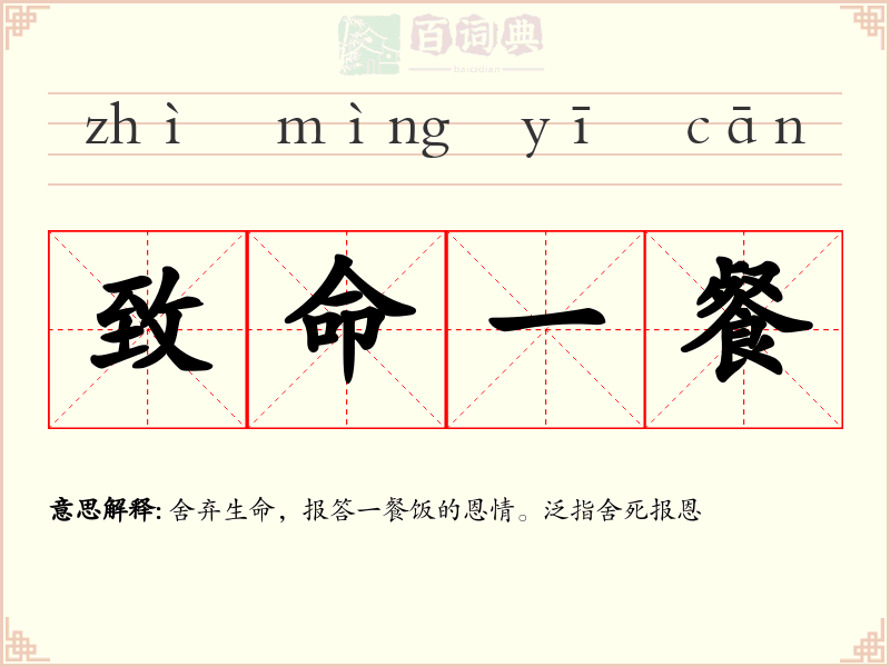 致命一餐