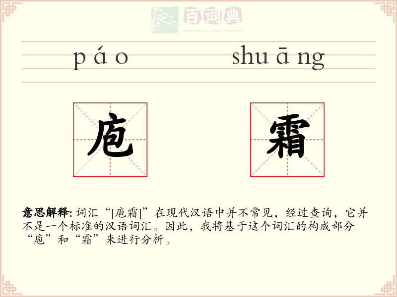 庖霜