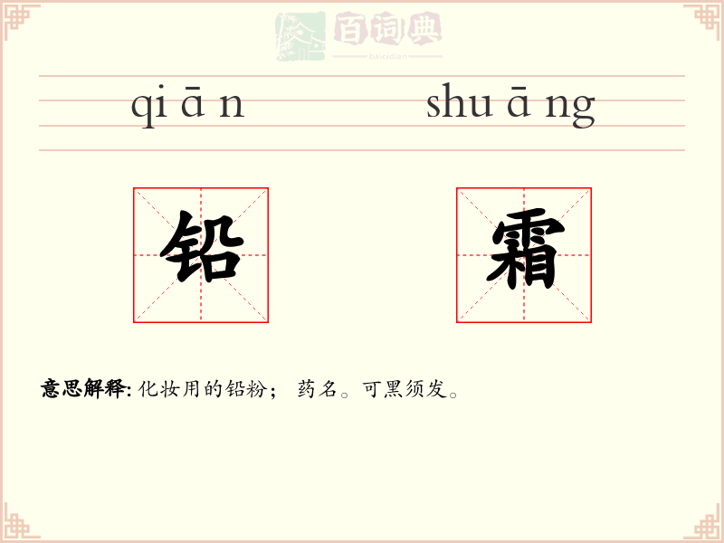 铅霜