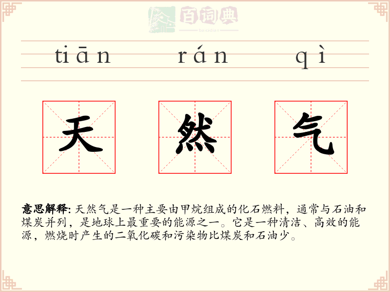 天然气