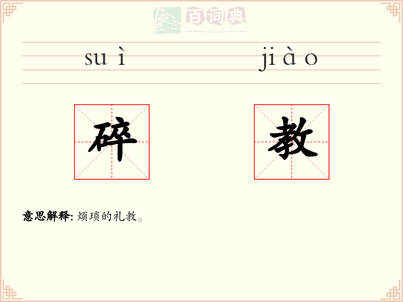 碎教
